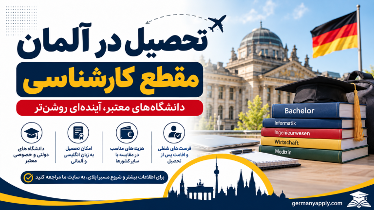 تحصیل کارشناسی در آلمان : شرایط، مدارک، هزینه و پذیرش