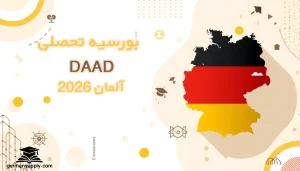 بورسیه تحصیلی DAAD آلمان راهنمای کامل 2025