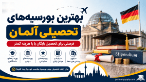 بهترین بورسیه برای تحصیل در آلمان