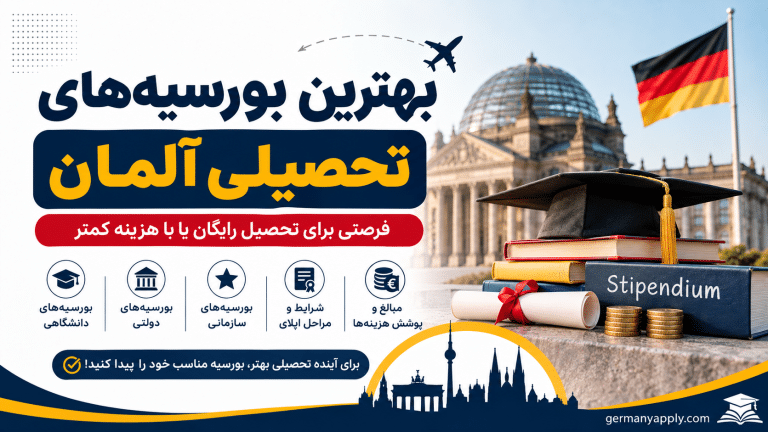 بهترین بورسیه برای تحصیل در آلمان