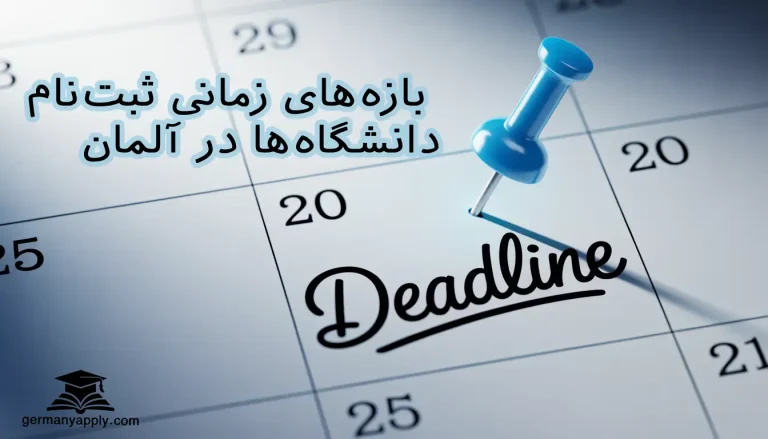 بازه زمانی ثبت‌نام دانشگاه‌های آلمان برای دانشجویان بین‌المللی