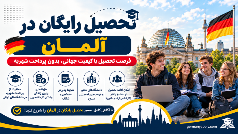 تحصیل رایگان در آلمان