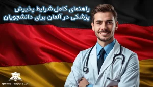 راهنمای کامل شرایط پذیرش پزشکی در آلمان برای دانشجویان