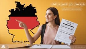 شرط معدل برای تحصیل در آلمان