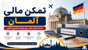 تمکن مالی آلمان، مبلغ تمکن مالی، حساب مسدودشده و شرایط اثبات تمکن مالی برای دریافت ویزای آلمان