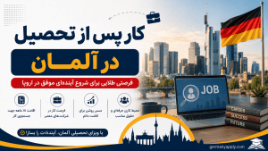 کار پس از تحصیل در آلمان و شرایط دریافت اجازه کار برای فارغ‌التحصیلان