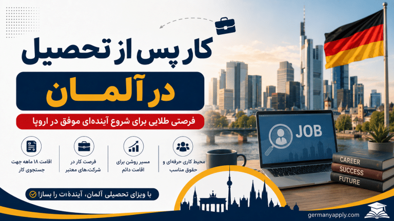کار پس از تحصیل در آلمان و شرایط دریافت اجازه کار برای فارغالتحصیلان
