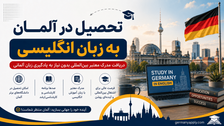 تحصیل در آلمان به زبان انگلیسی و دانشگاه‌های انگلیسی‌زبان آلمان