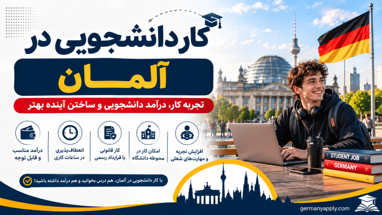 کار دانشجویی در آلمان