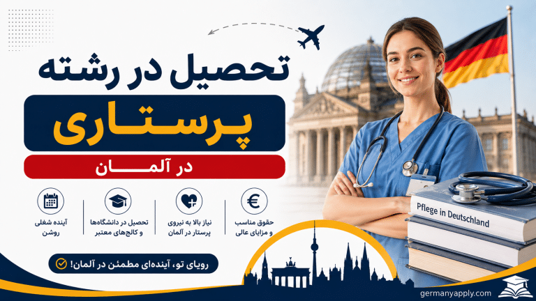 تحصیل در رشته پرستاری آلمان