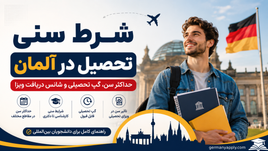 شرط سنی تحصیل در آلمان 2026؛ حداکثر سن، گپ تحصیلی و شرایط دریافت ویزای تحصیلی آلمان