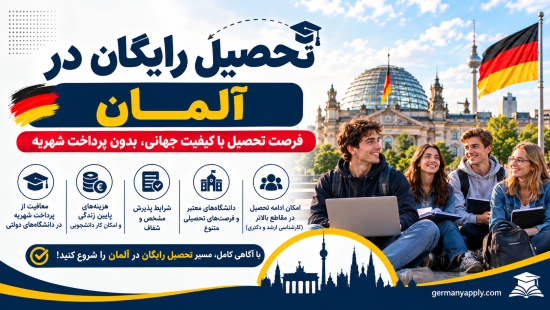 تحصیل رایگان در آلمان