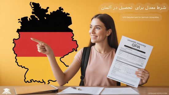 شرط معدل برای تحصیل در آلمان