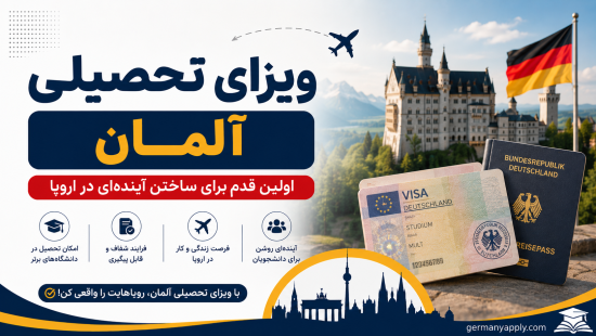 ویزای تحصیلی آلمان؛ مدارک، شرایط و مراحل دریافت ویزا