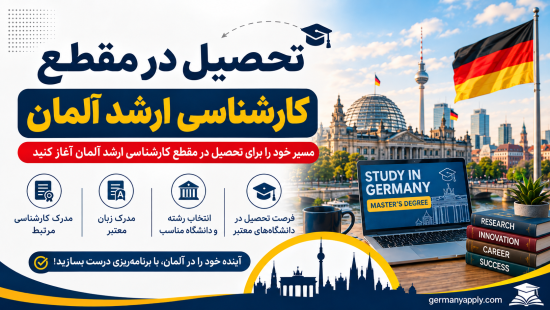 تحصیل در مقطع کارشناسی ارشد آلمان