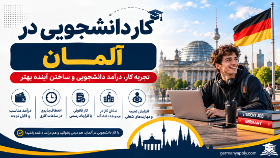 کار دانشجویی در آلمان
