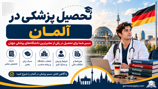 تحصیل پزشکی در آلمان