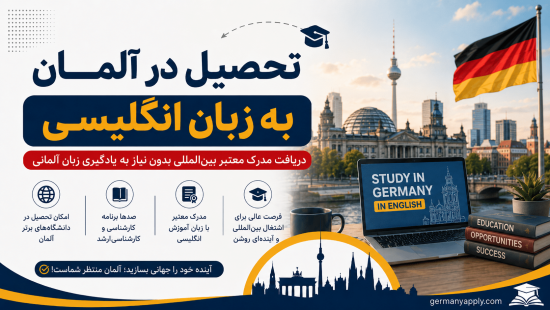 تحصیل در آلمان به زبان انگلیسی و دانشگاه‌های انگلیسی‌زبان آلمان