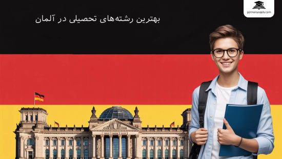 بهترین رشته ها برای تحصیل در آلمان شامل مهندسی، پزشکی، کامپیوتر و هوش مصنوعی