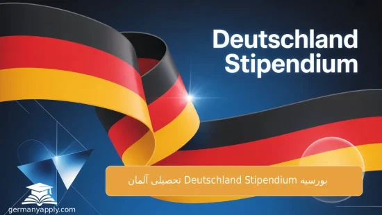 بورسیه DeutschlandStipendium آلمان برای دانشجویان بین‌المللی