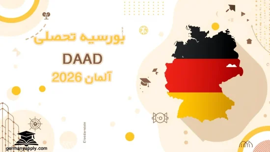 بورسیه تحصیلی DAAD آلمان راهنمای کامل 2025