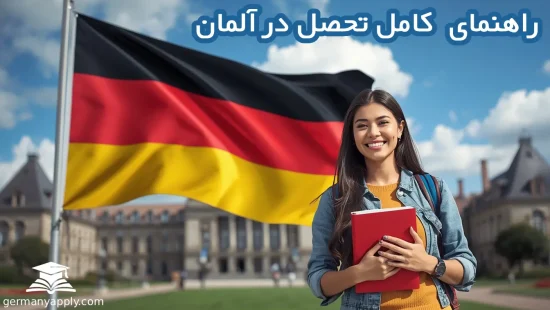 راهنمای تحصیل در آلمان