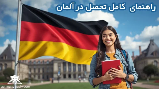 راهنمای تحصیل در آلمان