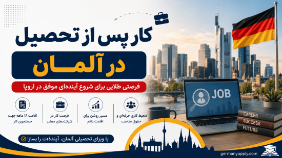 کار پس از تحصیل در آلمان و شرایط دریافت اجازه کار برای فارغ‌التحصیلان